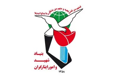 بیمه بنیاد شهید